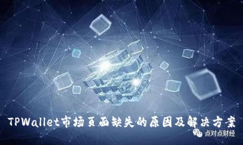 TPWallet市场页面缺失的原因及解决方案