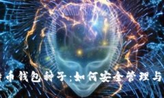 比特币钱包种子：如何安