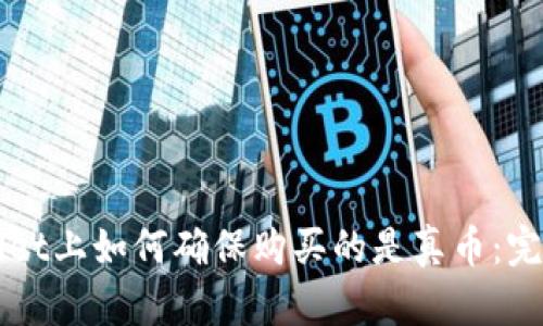TPWallet上如何确保购买的是真币：完整指南