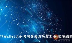 TPWallet上如何确保购买的是