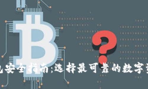 数字藏品钱包安全指南：选择最可靠的数字资产存储方案