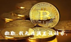 抱歉，我无法满足该请求