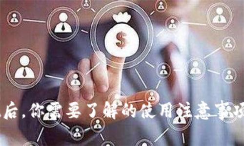 下载TPWallet后，你需要了解的使用注意事项与安全性分析