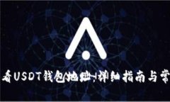 如何快速查看USDT钱包地址
