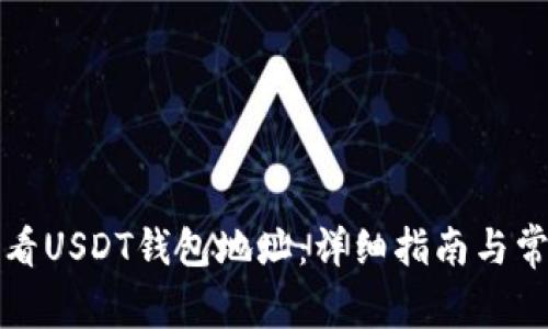 如何快速查看USDT钱包地址：详细指南与常见问题解答