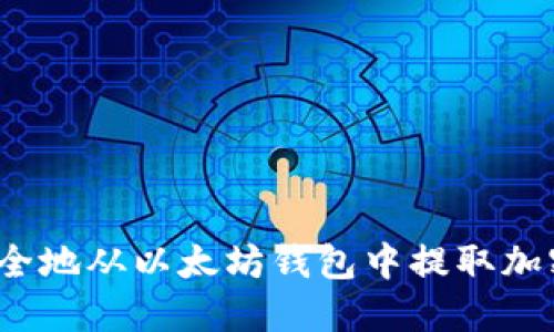 如何安全地从以太坊钱包中提取加密货币？