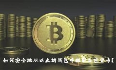 如何安全地从以太坊钱包