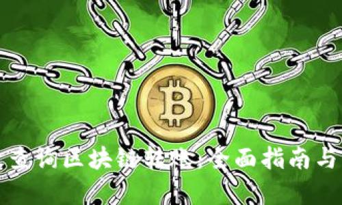 如何有效查询区块链转账：全面指南与实用技巧