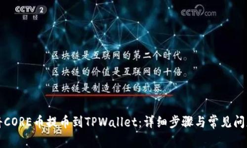 如何将CORE币提币到TPWallet：详细步骤与常见问题解答