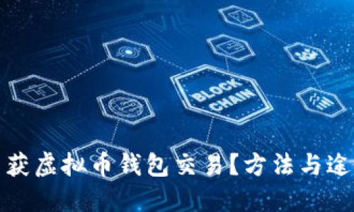 如何查获虚拟币钱包交易？方法与途径详解