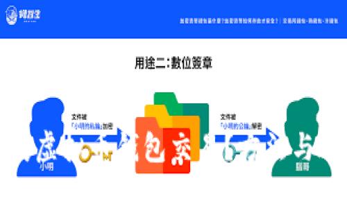 如何查获虚拟币钱包交易？方法与途径详解