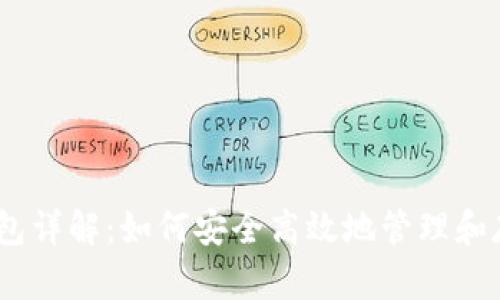 USDT共管钱包详解：如何安全高效地管理和存储你的资产