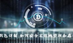 USDT共管钱包详解：如何安