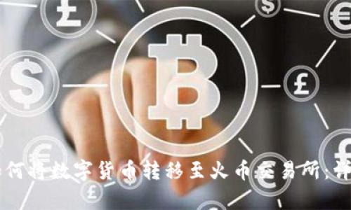 tpWallet如何将数字货币转移至火币交易所：详细操作指南
