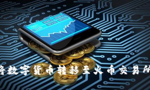 tpWallet如何将数字货币转移至火币交易所：详细操作指南