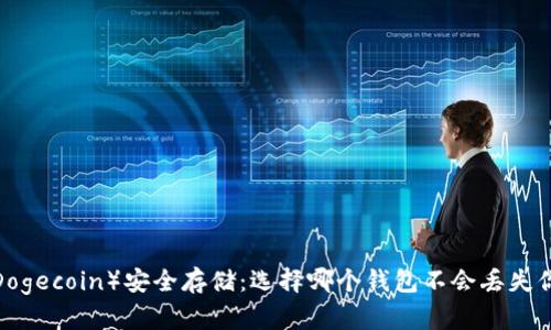 狗狗币（Dogecoin）安全存储：选择哪个钱包不会丢失你的资产？