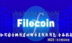 如何安全地创建比特币离