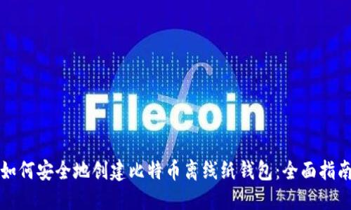 如何安全地创建比特币离线纸钱包：全面指南