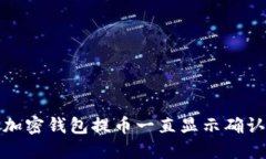  如何解决加密钱包提币一