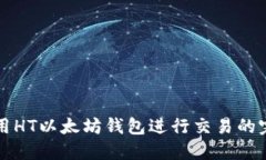 如何使用HT以太坊钱包进行