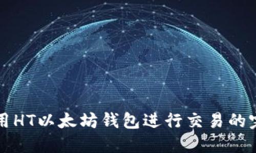 如何使用HT以太坊钱包进行交易的完整指南