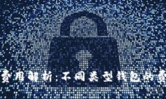 数字货币钱包费用解析：