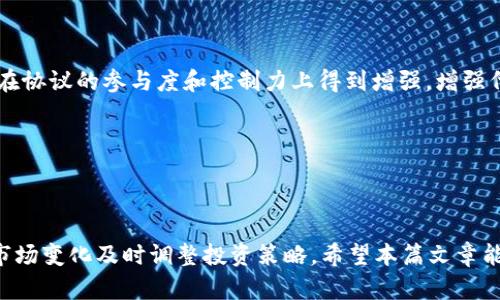   uni代币钱包：如何安全高效管理你的数字资产 / 
 guanjianci uni代币,数字钱包,加密货币,资产管理 /guanjianci 

# uni代币钱包：如何安全高效管理你的数字资产

在数字货币快速发展的今天，越来越多的人开始关注和投资加密资产，而选择合适的钱包则显得尤为重要。uni代币作为一种在去中心化金融（DeFi）领域备受瞩目的加密货币，其代币钱包的选择和使用方式成为了用户关注的焦点。在本篇文章中，我们将深入探讨uni代币钱包的特点、使用方法及相关安全性问题，同时也会解答用户所关心的一些问题。

## 1. 什么是uni代币？

在深入了解uni代币钱包之前，我们首先要对uni代币本身有一个基本的认识。uni代币是由Uniswap协议发行的治理代币，Uniswap是基于以太坊的去中心化交易所（DEX），允许用户在其平台上进行代币兑换。持有uni代币的用户可以参与协议的治理和提案投票，因此uni代币不仅仅是一种投资工具，更是一种对去中心化生态系统的参与方式。

### 1.1 uni代币的特点

- **去中心化**：uni代币的交易不依赖于任何中心化的机构，所有的交易和资产管理均在链上进行，用户的资产相对安全。
- **治理权**：持有uni代币的用户有权参与Uniswap的发展方向和决策，这是其重要的价值所在。
- **流动性**：作为一种去中心化交易所的代币，uni代币在多个交易平台都有流通，用户可以轻松进行交易和兑换。

## 2. uni代币钱包的种类

选择适合自己的uni代币钱包是安全管理数字资产的关键。以下是几种常见的钱包类型：

### 2.1 热钱包

热钱包是指随时连接互联网的钱包，适合频繁交易的用户。热钱包有多个优点，如使用方便; 可随时进行交易; 但相应的安全风险也较高，容易受到攻击。

- **例子**：MetaMask、Trust Wallet、Coinbase Wallet等。

### 2.2 冷钱包

冷钱包则是完全不连接互联网的钱包，适合长时间保存和管理数字资产的用户。虽然操作不如热钱包方便，但安全性高，能够有效防止黑客攻击。

- **例子**：Ledger Nano S、Trezor等硬件钱包。

### 2.3 软件钱包

软件钱包是基于应用程序或桌面的钱包，通常提供较高的安全性和用户友好的界面。适合大部分普通用户使用。

- **例子**：Exodus、Atomic Wallet等。

## 3. 如何选择合适的uni代币钱包？

选择合适的uni代币钱包需要考虑多个因素，包括：

### 3.1 安全性

无论是选择热钱包还是冷钱包，安全性都是首要考量的因素。一个功能强大的钱包应该具备多重身份认证和私钥保护机制，以防止黑客入侵。

### 3.2 用户体验

用户界面的友好程度、操作的便利性都是选择钱包时需要考虑的。大多数用户更倾向于容易上手的产品。

### 3.3 客户支持

优秀的钱包产品通常会提供及时的客户支持服务，以便用户在遇到问题时能够得到帮助。

## 4. 使用uni代币钱包的基本方法

使用uni代币钱包的步骤如下：

### 4.1 下载或购买钱包

无论是热钱包还是冷钱包，用户都需要首先下载或者购买相应的产品。

### 4.2 创建或导入钱包

根据钱包的类型，用户可以选择创建一个新的钱包账户或导入已有的钱包。

### 4.3 存入uni代币

在创建好钱包后，用户可以将自己的uni代币转入该钱包，可以通过交易所提取或直接从其他钱包转账。

### 4.4 管理和交易

在钱包内，用户可以随时查看自己的资产情况、进行交易、参与治理等。

## 5. 安全性问题

在使用uni代币钱包时，安全性是用户最为关注的问题之一。以下是一些提升数字钱包安全性的建议：

### 5.1 定期备份钱包

用户应定期备份钱包的私钥或助记词，以防止意外丢失。

### 5.2 启用两步验证

如果钱包提供两步验证功能，建议用户务必启用，以增加安全性。

### 5.3 不随意点击陌生链接

用户在浏览互联网时，应时刻警惕不明链接，防止被钓鱼。

### 5.4 定期更新软件

保持钱包软件的最新版本，以避免已知的安全漏洞被利用。

## 6. 可能相关的问题

在讨论uni代币钱包的过程中，用户可能会有以下相关问题：

### 6.1 uni代币的潜在风险有哪些？

尽管uni代币的前景被看好，但与所有的投资一样，投资uni代币也存在一定的风险。这些风险主要可以归纳为市场风险、技术风险和政策风险。

市场风险体现在加密货币的价格波动性上。无论是bull market还是bear market，价格起伏不定，使得很多投资者可能面临巨大的亏损。因此，投资uni代币时，建议进行适当的市场分析与风险评估。

技术风险则和区块链技术的本身相关，例如，智能合约的缺陷、网络拥堵等都会对交易速度和安全性造成影响。对于普通用户来说，理解这些技术风险可能较为复杂，这也是不懂技术的投资者需要谨慎投资的原因之一。

政策风险同样不容忽视。各国对加密货币的监管政策不断发生变化，这可能会直接影响代币的市值和流通。因此在投资之前，了解所在地区的政策导向是十分必要的。

### 6.2 如何确保uni代币交易的安全性？

在进行uni代币交易时，确保安全性的方法有很多。首先，使用信誉良好的交易所或钱包是基础。在选择交易平台时，可以参考相关的用户评价、交易量、客服响应速度等来进行判断。

其次，用户应尽量使用冷钱包存储大额资产。冷钱包的安全性比热钱包高，可以有效避免黑客攻击所带来的资金损失。

再者，用户在交易时，要仔细核对交易信息，包括收款地址和交易金额，确保没有输入错误。此外，定期更新密码和启用双重认证也有助于提高账户的安全性。

### 6.3 uni代币钱包的使用成本如何？

使用uni代币钱包的成本一般来说会包含交易费用、存储费用（如果是冷钱包）、以及可能的提现费用等。具体费用由于各个钱包或交易所而异。

热钱包通常免费使用，但每次交易时可能会因网络费用需支付一定的Ethereum（ETH）作为矿工费用。而冷钱包购买时需要一次性支付一定的购买费用，后续则没有存储费用。

用户在选择钱包时，需要评估自己的使用需求。如果只是偶尔交易，可以考虑使用热钱包，但若是长期投资，选择冷钱包或许更为合适。

### 6.4 如何参与uni代币的治理？

持有uni代币的用户可以通过指定的平台参与治理。在Uniswap的治理机制中，用户可以提交提案或对其他用户提交的提案进行投票。

参与治理的步骤相对简单，用户首先需要确保自己在Uniswap生态系统内持有一定数量的uni代币。使用Uniswap官网或相关的去中心化应用（DApp），用户可以找到治理投票页面，提交或参与投票时需提供自己的代币数量。

这不仅让用户能够参与到协议的发展中，还可以使持有者更主动地推动生态系统的进步，提升持有uni代币的价值和意义。

### 6.5 uni代币钱包如何进行备份和恢复？

备份与恢复数字钱包的方式因钱包类型而异。对于热钱包，用户通常需要备份助记词和私钥。用户应把这些信息存储在安全的地方，切忌公开分享，防止被他人窃取。

在恢复钱包时，用户只需在相关的钱包应用界面输入助记词或私钥即可。备份步骤的方式相对简单，但用户需牢记助记词的顺序和完整性，否则可能无法恢复钱包。

而对于冷钱包，用户需要备份种子短语，以确保在丢失设备时能够恢复资产。冷钱包一般会提供设备上的备份帮助说明，用户按此操作即可安全完成备份。

### 6.6 uni代币的未来发展趋势如何？

随着去中心化金融（DeFi）的不断发展，阻力下降和新用户涌入也推动了uni代币的需求。专家分析，未来uni代币可能会在DeFi生态中继续发挥重要作用。

首先，随着更多的项目集成uni代币，使用场景将会逐步增多，提高用户的使用粘性。其次，Uniswap团队可能会逐步提升治理功能和链上投票机制，让用户在协议的参与度和控制力上得到增强，增强代币的价值。

最后，随着对DeFi的监管力度加大，uni代币可能面临不小的挑战，但也会随着合规性得到提升而迎来新一轮发展，为投资者带来更多机遇。

## 结语

选择和使用uni代币钱包固然重要，但作为投资者，我们应当时刻保持学习的心态，不断提升自身的知识储备。在操作中注意资产的安全性，同时也要根据市场变化及时调整投资策略。希望本篇文章能够为大家提供有益的参考与指导，助力数字资产管理。