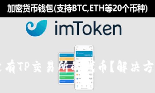 为什么我的钱包没有TP交易所的代币？解决方案与常见问题解析