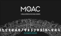 区块链钱包究竟能为用户