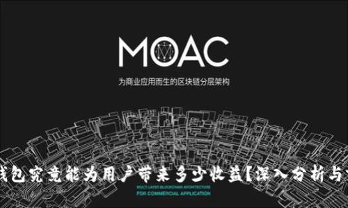 区块链钱包究竟能为用户带来多少收益？深入分析与前景展望