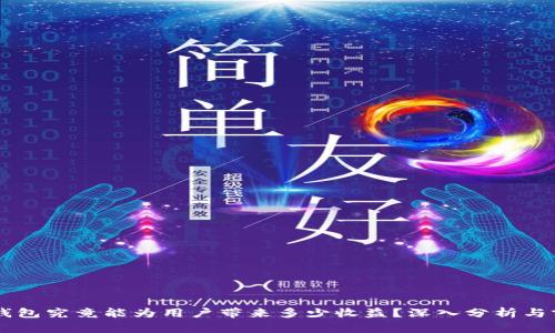 区块链钱包究竟能为用户带来多少收益？深入分析与前景展望
