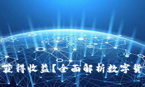 数字币钱包是否能获得收益？全面解析数字货币投资与收益机制