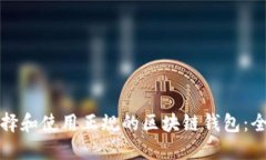 如何选择和使用正规的区