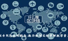 优币钱包使用指南：教你