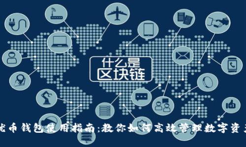 优币钱包使用指南：教你如何高效管理数字资产