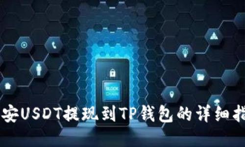 币安USDT提现到TP钱包的详细指南