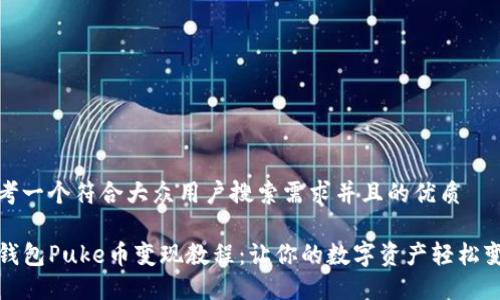 思考一个符合大众用户搜索需求并且的优质

TP钱包Puke币变现教程：让你的数字资产轻松变现