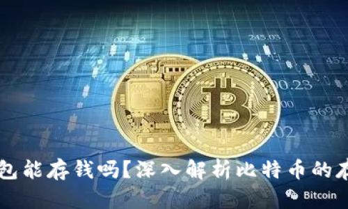 比特币钱包能存钱吗？深入解析比特币的存储和使用