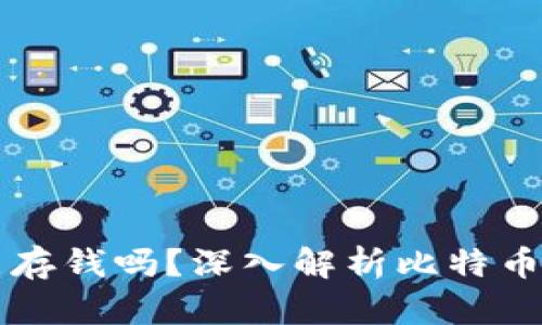 比特币钱包能存钱吗？深入解析比特币的存储和使用