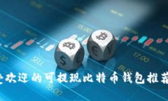 2023年最受欢迎的可提现比