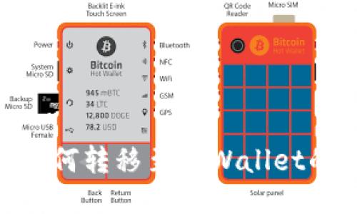 国内NFT如何转移至TPWallet的详细指南
