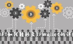国内NFT如何转移至TPWalle