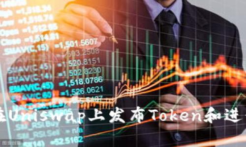 如何在Uniswap上发布Token和进行交易