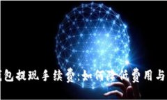 优质揭秘TP钱包提现手续费