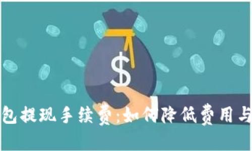 优质
揭秘TP钱包提现手续费：如何降低费用与操作技巧
