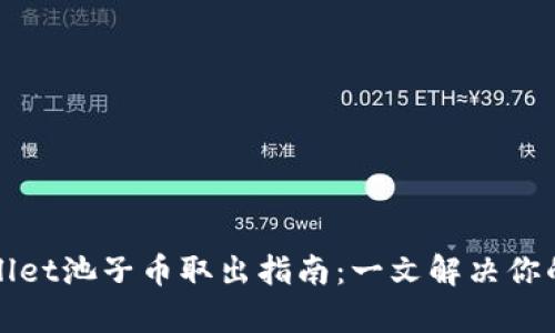 tpWallet池子币取出指南：一文解决你的疑问