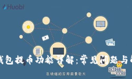 比特购钱包提币功能详解：常见问题与解决方案