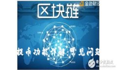 比特购钱包提币功能详解