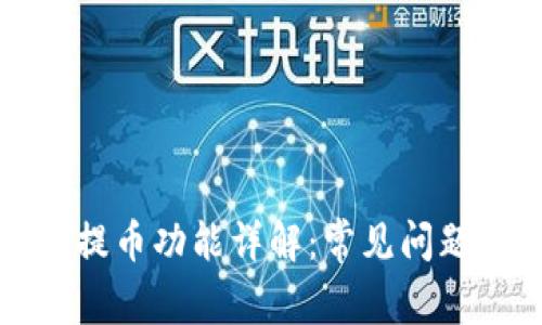 比特购钱包提币功能详解：常见问题与解决方案