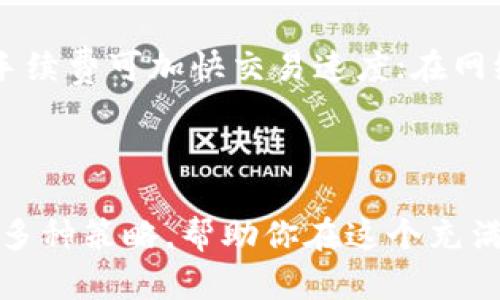    如何安全地将虚拟币存放到钱包中  / 

 guanjianci  虚拟币, 数字货币, 钱包, 区块链  /guanjianci 

## 介绍

随着加密货币的普及，越来越多的人开始投资虚拟币并关注其安全存储的问题。将虚拟币存放在钱包中是保护资产的关键步骤，尤其是在当前黑客攻击频发和市场不确定性加大的背景下。因此，了解如何安全地将虚拟币放入钱包中，不仅是投资者需要掌握的基本技能，也是保护自己数字资产的必要措施。

在本文中，我们将深入探讨如何将虚拟币安全地存放在钱包中，包括各种类型的钱包、选择合适的钱包、转账流程，以及防止潜在风险的最佳实践。同时，我们还将针对读者可能关注的相关问题进行详细解答，帮助大家全面理解虚拟币存储的方方面面。

## 钱包的类型

在存放虚拟币之前，首先需要了解各种类型的钱包。它们主要可以分为以下几种：

### 1. 热钱包

热钱包是在线方式，通常以软件或应用程序的形式存在，方便用户进行频繁的交易。尽管热钱包便于操作，但由于其连接互联网，安全性相对较低，容易受到黑客攻击。例如，Coinbase和Binance等交易所提供的在线钱包都是热钱包。

### 2. 冷钱包

冷钱包则是离线存储的方式，其安全性高于热钱包。冷钱包通常包括硬件钱包和纸钱包。硬件钱包是物理设备（如Ledger或Trezor），可以存储私钥，用户需要将设备与计算机连接才能进行交易。纸钱包则是将私钥打印出来，存放在安全的地方。在不需要频繁交易的情况下，使用冷钱包可以降低被攻击的风险。

### 3. 钱包的多重签名功能

多重签名钱包（Multisig Wallet）是一种更高级的钱包类型，需要多个私钥才能进行交易。这种设计增加了安全性，可以有效防止单点故障和被盗风险。多重签名钱包非常适合需要团队协作的场景，比如企业或组织使用。

## 选择合适的钱包

选择合适的钱包是确保虚拟币安全的关键部分。以下是选择钱包时需要考虑的一些因素：

### 1. 安全性

安全性是选择钱包的首要考虑因素。建议选择知名度高、用户评价良好的钱包，并确保其有良好的安全性记录。

### 2. 兼容性

在选择钱包之前，确认其是否支持你所投资的虚拟币类型。不同的钱包支持的币种可能有所不同。

### 3. 用户友好性

对于新手用户而言，易于操作的界面和良好的用户体验至关重要。最好选择那些界面直观、使用简单的钱包。

### 4. 备份与恢复功能

确保所选钱包提供备份与恢复功能，以防设备损坏或丢失。此外，使用纸质备份确保私钥不会丢失。

## 如何将虚拟币转入钱包

### 1. 获得钱包地址

将虚拟币转移到钱包中，第一步是获取钱包地址。每个钱包都具有唯一的钱包地址，通常是由一串字母和数字组成。

### 2. 进入交易所进行提币

如果你是在交易所中购买虚拟币，接下来需要找到提币或转账选项。进入交易所的资产或钱包页面，找到你想转移的虚拟币，然后选择提币。

### 3. 输入接收地址

输入之前获取的钱包地址，确保地址无误，因为虚拟币交易不可逆。大部分钱包在初始化时会生成一些辅助信息，比如二维码，可供扫描。

### 4. 确认转账金额与费用

确认转账金额，以及交易所可能收取的手续费。这些信息确保交易不会因为资产不足而失败。

### 5. 提交交易

确认信息无误后，提交交易。此时，交易所可能会要求进行身份验证或输入双重认证（如手机验证码）以确保安全。

## 如何保障虚拟币的安全

在存放虚拟币的过程中，有一些最佳实践可以帮助保障虚拟币的安全性：

### 1. 定期更新软件

保持钱包软件以及相关交易所软件的更新是确保安全的重要步骤。开发者会定期推出更新，修复漏洞，增强安全性。

### 2. 使用强密码与双重验证

设置强密码并开启双重验证是保护帐户的重要措施。强密码应包含大小写字母、数字和特殊字符。

### 3. 物理安全

对于冷钱包，确保物理安全，避免设备丢失或被盗。此外，纸钱包应存放在一个安全的地方，能够防火、防水。

### 4. 不随意点击链接

在使用钱包和交易所的过程中，保持谨慎。不随意点击来路不明的链接，避免钓鱼网站。

### 5. 定期检查帐户

定期查看钱包和交易账户的活动，确保所有交易经过验证，监控任何异常活动。

## 常见问题解答

### 问题 1: 如何选择适合我的虚拟币钱包？

选择适合的虚拟币钱包关键在于需求的明确。首先，考虑自身的操作频率，若经常进行交易，热钱包可能更适合；相反，如果你打算长期投资，冷钱包更为合适。还需要对比钱包的安全性、易用性和支持的币种。此外，用户评价也是重要参考。

### 问题 2: 考虑哪些因素可以保障虚拟币交易的安全性？

保障虚拟币交易的安全性是多方面的。首先，选择可靠的钱包和交易所，其次使用强密码以及双重验证。定期检查交易记录，警惕可疑交易。如果使用冷钱包，还需确保其物理安全及备份方式。此外，时常了解相关的网络安全知识。

### 问题 3: 热钱包与冷钱包的优缺点是什么？

热钱包的优点在于使用方便，适合高频交易，可以随时访问资产。然而，由于其在线特性，安全性较低，容易遭受黑客攻击。冷钱包的优点在于安全，适合长期储存。然而，其不便之处在于交易时需要进行物理操作，使用成本相对更高。因此，投资者必须根据自身需求作出选择。

### 问题 4: 如果我的钱包地址被公开，会产生什么风险？

虽然钱包地址本身不是敏感信息，但如果被公开以及资产情况被他人监控，可能会引发安全风险。黑客或不法分子可以利用这些信息针对性的发起攻击。因此，建议用户谨慎对待钱包地址的公开程度，尤其是持有大量虚拟币的用户应尽量保密。

### 问题 5: 如何处理丢失的冷钱包或私钥？

对于冷钱包丢失或私钥丢失的情况，预防是最好的解决办法。绝大部分冷钱包提供备份和恢复选项，务必在购买时进行备份。若真的发生丢失，遗憾的是，一旦没有备份和恢复信息，丢失的资产将无法找回。因此，保护好个人私钥和冷钱包是至关重要的。

### 问题 6: 什么是虚拟币的手续费，如何计算？

虚拟币的手续费是指在进行交易或转账时，需要支付给矿工的费用。手续费的高低取决于网络拥堵程度以及用户自设定的费用。在网络繁忙时，适当提高手续费可加快交易速度；在网络较空闲时，手续费相对会较低。不同交易所可能对手续费的计算方式有所不同，使用前需仔细查看相关说明。

## 结束语

随着虚拟币的普及，理解如何安全地将虚拟币存放到钱包成为每位投资者的重要课题。结合本文所述的内容，从选择正确的钱包、转账流程、到确保安全的多种策略，帮助你在这个充满机遇也充满风险的领域更好地保护自己的资产。无论你是虚拟币的新手还是老手，随时保持警惕、了解最新动向，才能在这个快速发展的市场中稳步前行。